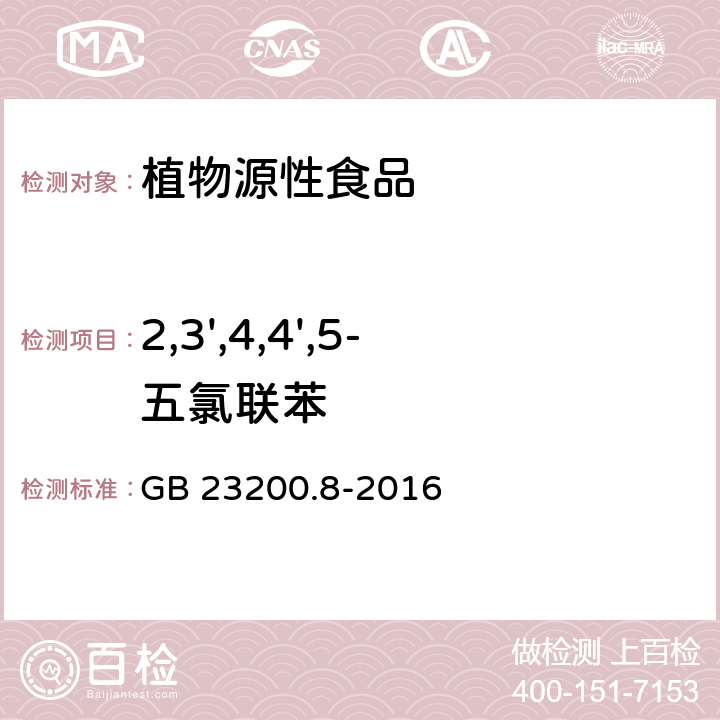 2,3',4,4',5-五氯联苯 食品安全国家标准 水果和蔬菜中500种农药及相关化学品残留的测定 气相色谱-质谱法 GB 23200.8-2016