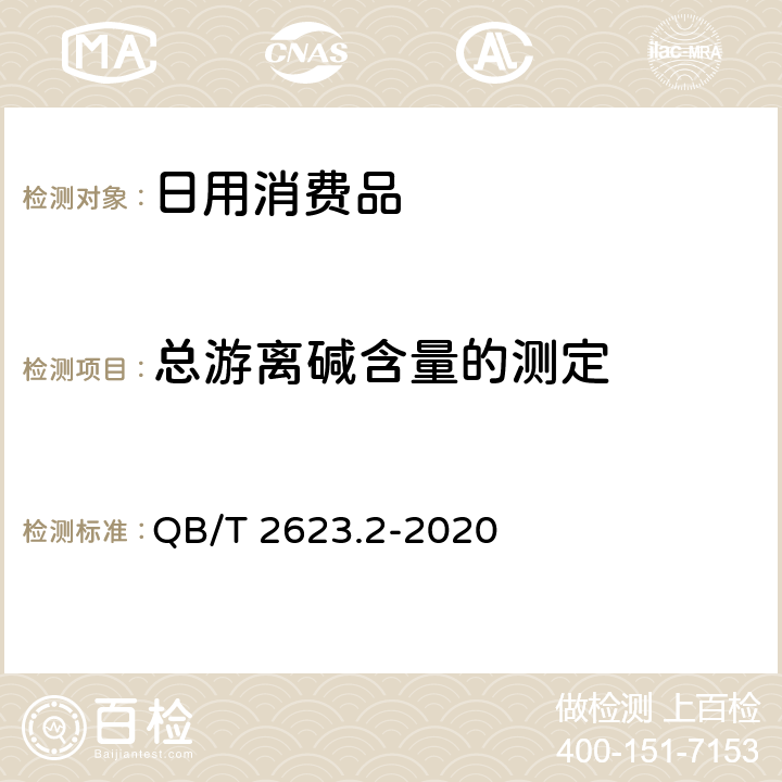 总游离碱含量的测定 QB/T 2623.2-2020 肥皂试验方法  肥皂中总游离碱含量的测定