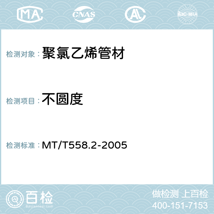 不圆度 煤矿井下用塑料管材 第2部分：聚氯乙烯管材 MT/T558.2-2005 第 5.3