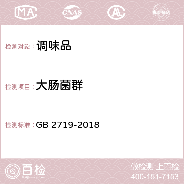 大肠菌群 食品安全国家标准 食醋 GB 2719-2018