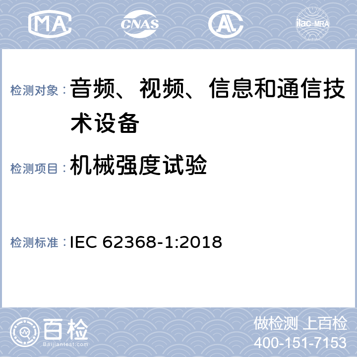 机械强度试验 音频/视频、信息和通信技术设备 第1部分：安全要求 IEC 62368-1:2018 附录T