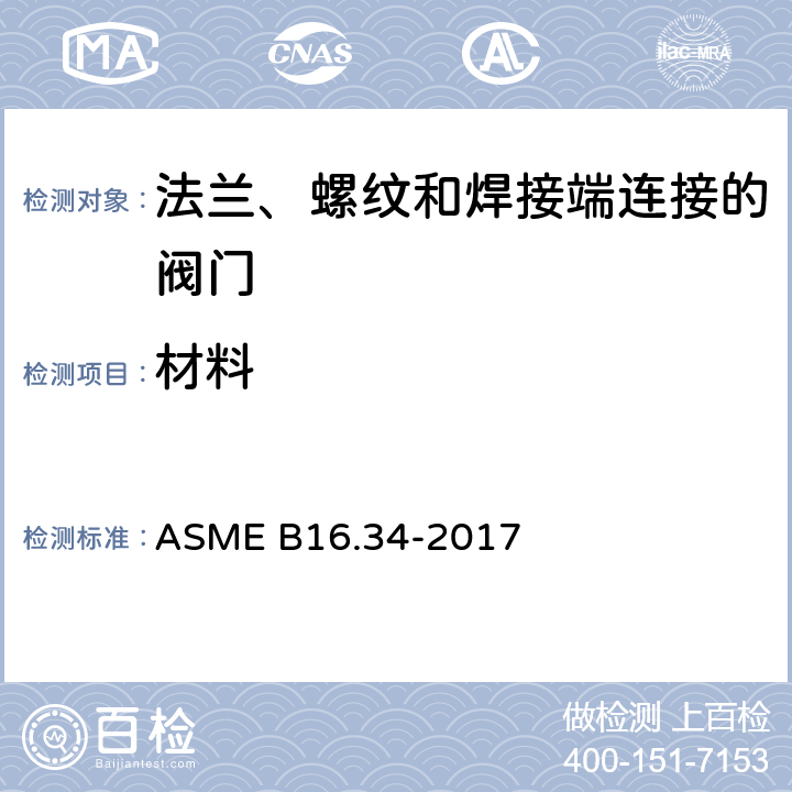 材料 法兰、螺纹和焊接端连接的阀门 ASME B16.34-2017 6.2