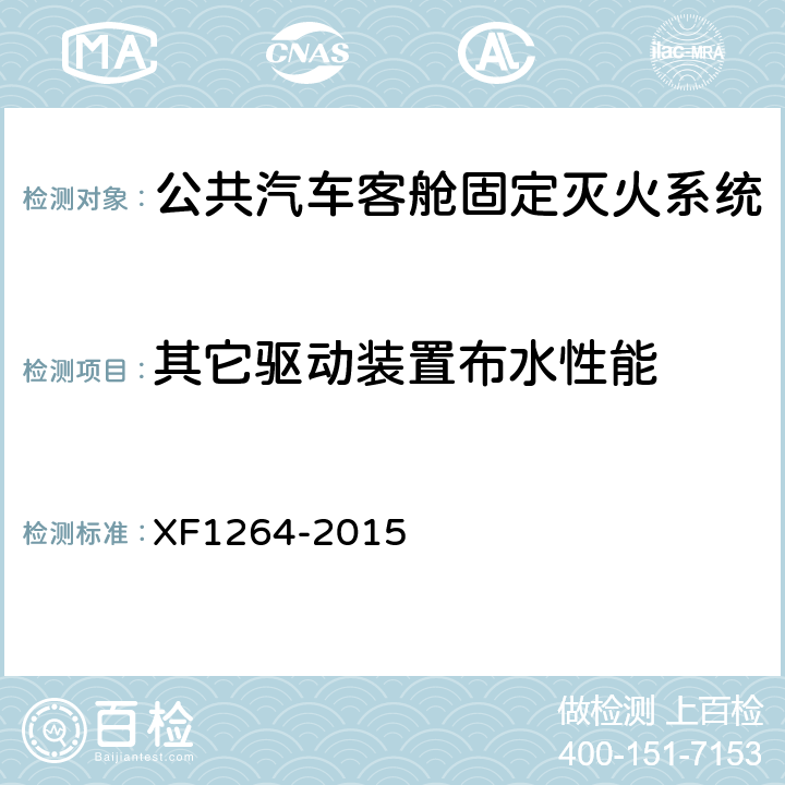 其它驱动装置布水性能 《公共汽车客舱固定灭火系统》 XF1264-2015 5.4.2