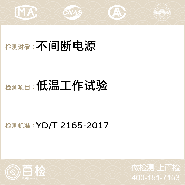 低温工作试验 通信用模块化交流不间断电源 YD/T 2165-2017 6.38.2