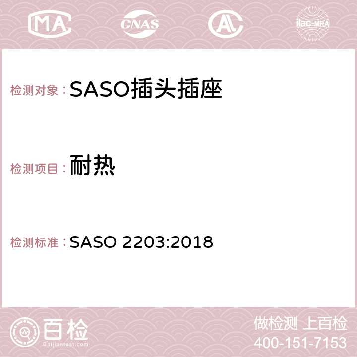 耐热 家用和类似用途插头插座安全要求和试验方法 250V/13A SASO 2203:2018 5.9