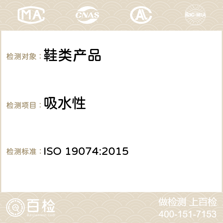 吸水性 皮革 物理和机械试验通过毛细管作用测定吸水性（芯吸） ISO 19074:2015