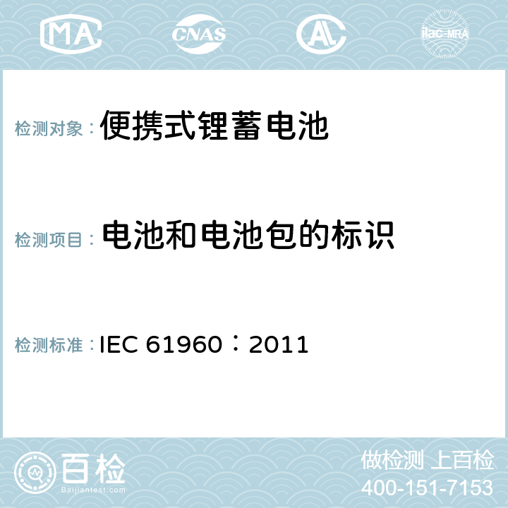 电池和电池包的标识 含碱性或其它非酸性电解质的蓄电池和蓄电池组-便携式锂蓄电池 IEC 61960：2011 5.3