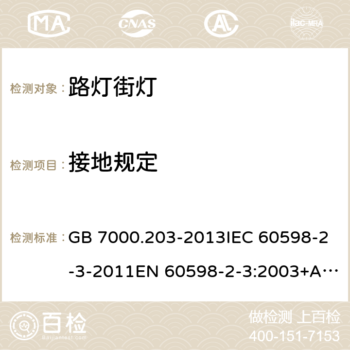 接地规定 灯具 第2-3部分：特殊要求 道路与街路照明灯具安全要求 GB 7000.203-2013IEC 60598-2-3-2011EN 60598-2-3:2003+A1:2011AS/NZS 60598.2.3:2015 8