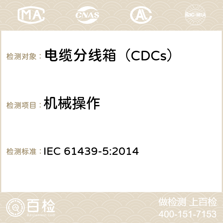 机械操作 IEC 61439-5:2014 《低压成套开关设备和控制设备　第5部分：公用电网电力配电成套设备》  10.13
