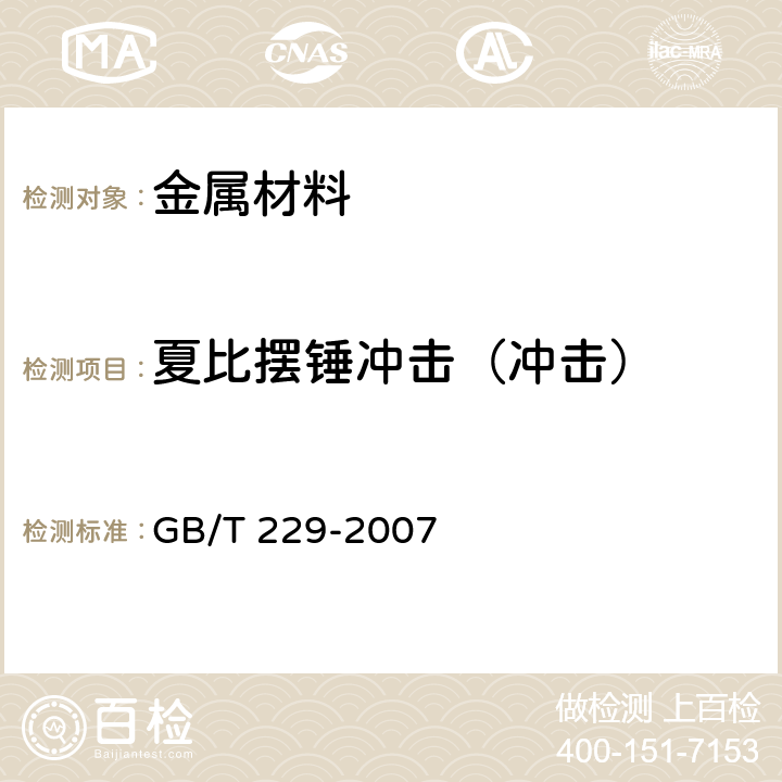 夏比摆锤冲击（冲击） 金属材料 夏比摆锤冲击试验方法 GB/T 229-2007