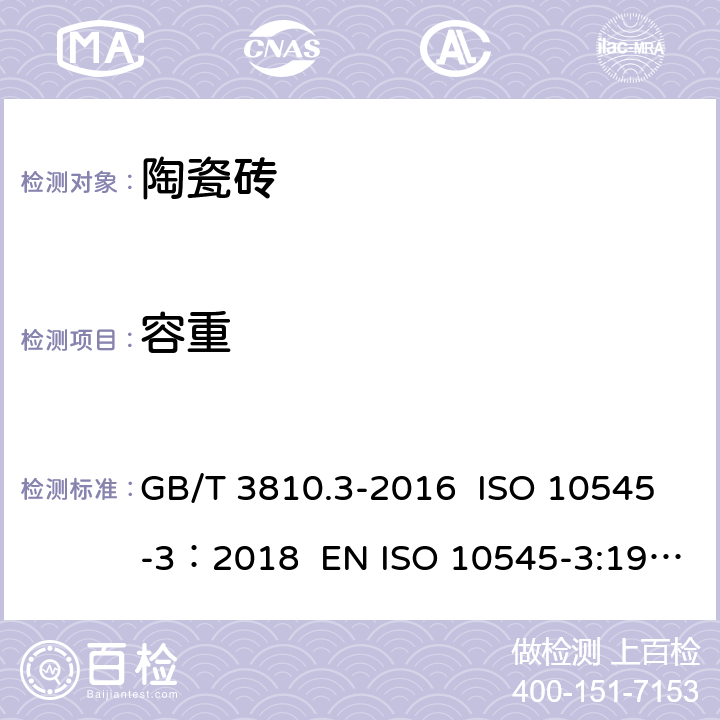 容重 陶瓷砖试验方法 第3部分：吸水率、显气孔率、表观相对密度和容重的测定 GB/T 3810.3-2016 ISO 10545-3：2018 EN ISO 10545-3:1997 AS 4459.3-1999 6.4