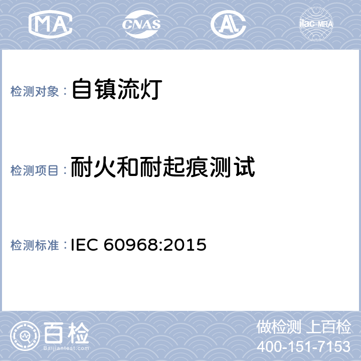 耐火和耐起痕测试 普通照明用自镇流灯 安全要求 
IEC 60968:2015 12