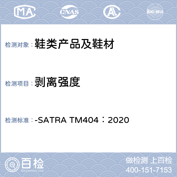 剥离强度 整鞋鞋底粘合测试 -SATRA TM404：2020