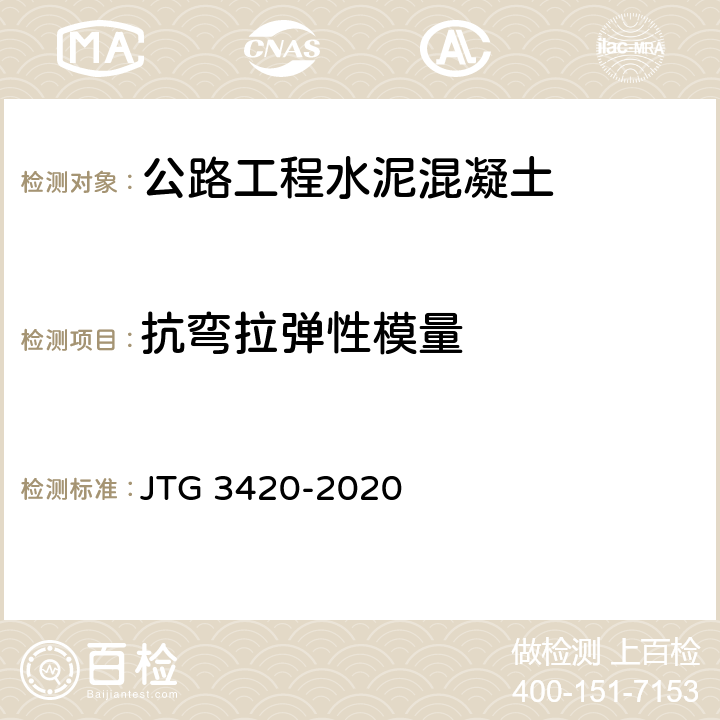 抗弯拉弹性模量 《公路工程水泥及水泥混凝土试验规程》 JTG 3420-2020