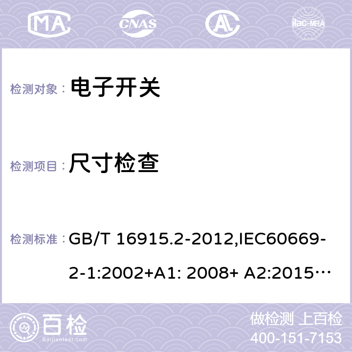 尺寸检查 家用和类似用途固定式电气装置的开关 第2-1部分：电子开关的特殊要求 GB/T 16915.2-2012,IEC60669-2-1:2002+A1: 2008+ A2:2015,EN 60669-2-1:2004+A12:2010, AS/NZS 60669.2.1:2013 9