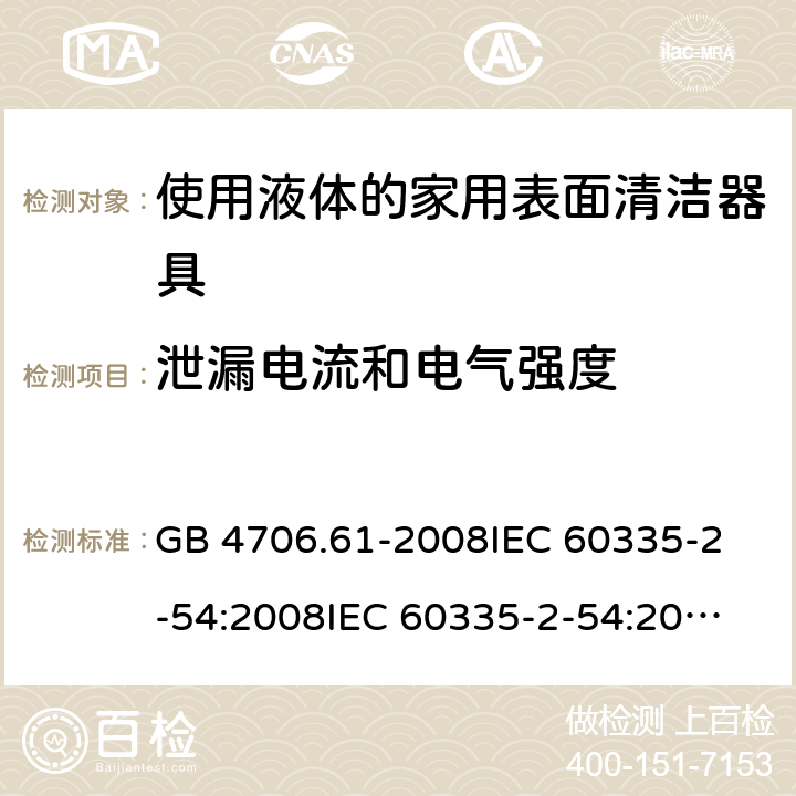 泄漏電流和電氣強度 家用和類似用途電器的安全 使用液體或蒸汽的家用表面清潔器具的特殊要求 GB 4706.61-2008
IEC 60335-2-54:2008
IEC 60335-2-54:2008+A1:2015+A2:2019
EN 60335-2-54:2008+A11:2012+AC:2015+A1:2015
AS/NZS 60335.2.54:2010 16