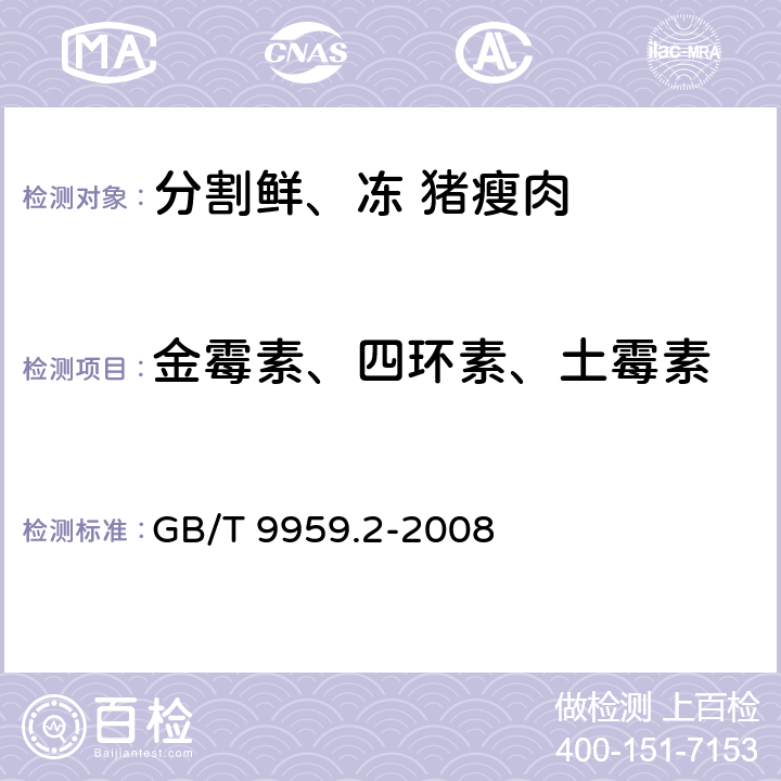 金霉素、四环素、土霉素 GB/T 9959.2-2008 分割鲜、冻猪瘦肉