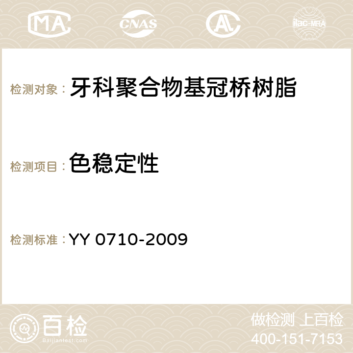 色稳定性 YY 0710-2009 牙科学 聚合物基冠桥材料