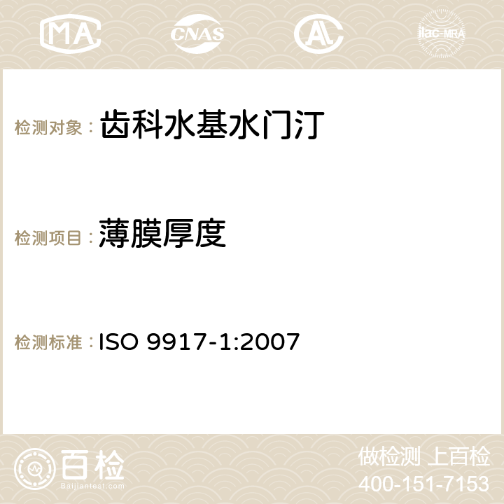 薄膜厚度 ISO 9917-1-2007 牙科 水基黏固剂 第1部分:粉末/液体酸性基黏固剂