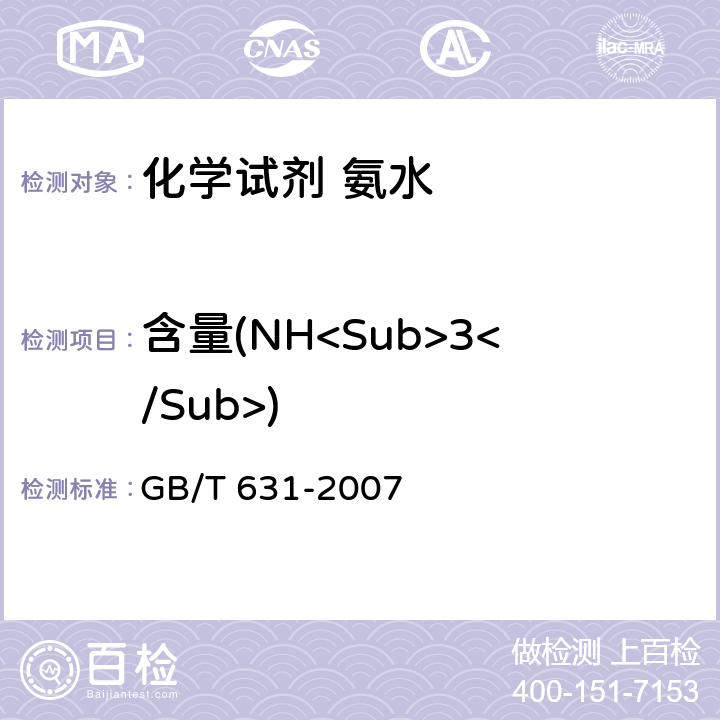 含量(NH<Sub>3</Sub>) 化学试剂 氨水 GB/T 631-2007