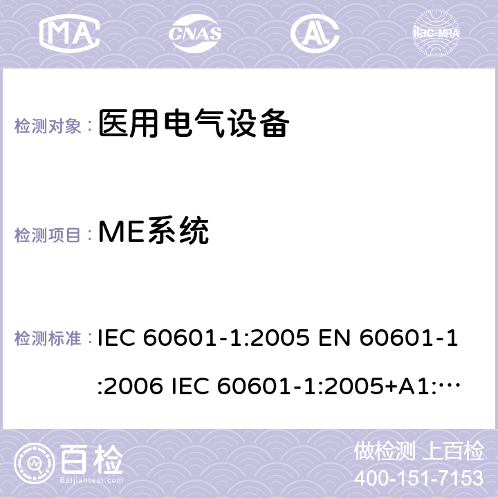 ME系统 医用电气设备-第1部分：基本安全和基本性能的通用要求 IEC 60601-1:2005 EN 60601-1:2006 IEC 60601-1:2005+A1:2012 EN 60601-1:2006+A1:2013 EN 60601-1:2006+A12:2014 16