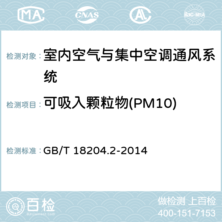 可吸入颗粒物(PM10) 公共场所卫生检验方法 第2部分：化学污染物 GB/T 18204.2-2014 5