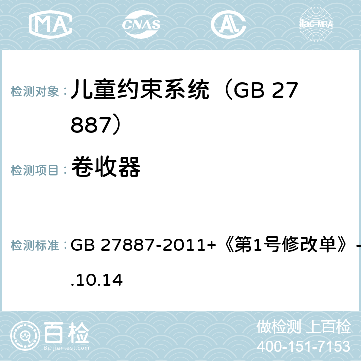 卷收器 机动车儿童乘员用约束系统 GB 27887-2011+《第1号修改单》-2019.10.14 6.2.4