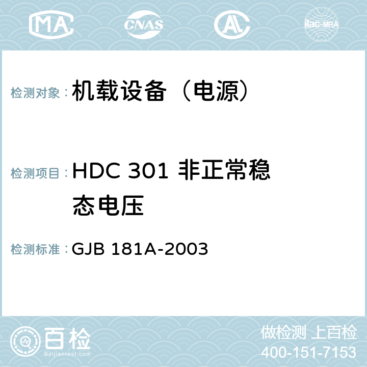 HDC 301 非正常稳态电压 飞机供电特性 GJB 181A-2003 5