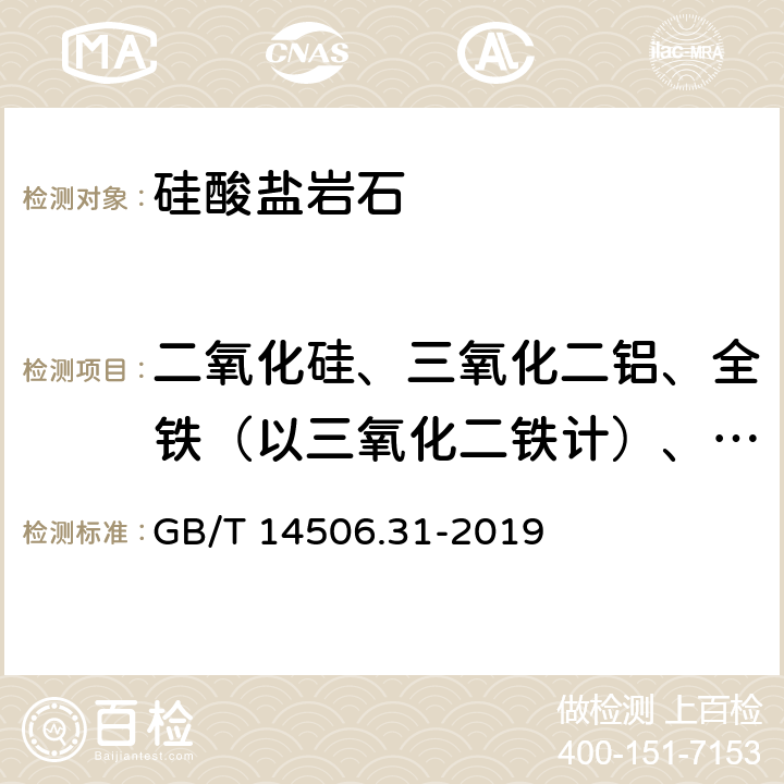 二氧化硅、三氧化二铝、全铁（以三氧化二铁计）、氧化钙、氧化镁、氧化钾、氧化钠、二氧化钛、氧化锰、五氧化二磷、锶、钡 GB/T 14506.31-2019 硅酸盐岩石化学分析方法 第31部分：二氧化硅等12个成分量测定 偏硼酸锂熔融-电感耦合等离子体原子发射光谱法