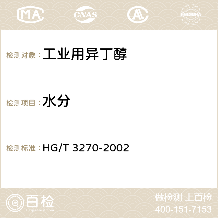 水分 工业用异丁醇 HG/T 3270-2002 7.3.2