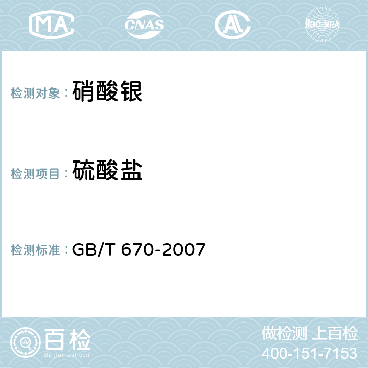 硫酸盐 化学试剂 硝酸银 GB/T 670-2007