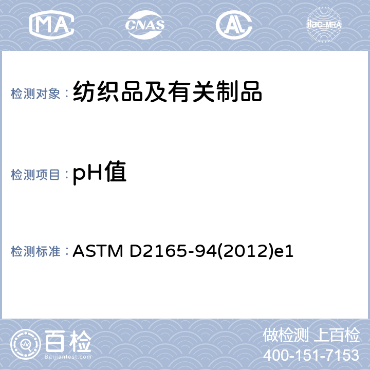 pH值 羊毛及类似动物纤维 水萃取物pH值的测定 ASTM D2165-94(2012)e1
