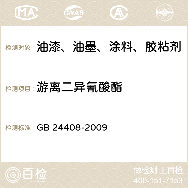 游离二异氰酸酯 建筑用外墙涂料中有害物质限量 GB 24408-2009