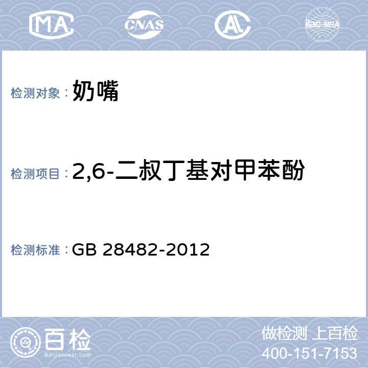 2,6-二叔丁基对甲苯酚 婴幼儿安抚奶嘴安全要求 GB 28482-2012