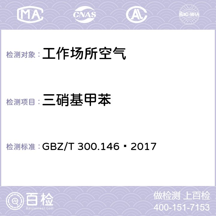 三硝基甲苯 工作场所空气有毒物质测定 第146部分：硝基苯、硝基甲苯和硝基氯苯 GBZ/T 300.146—2017 4