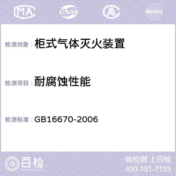 耐腐蚀性能 《柜式气体灭火装置》 GB16670-2006 5.15.2