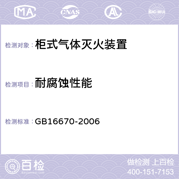 耐腐蚀性能 GB 16670-2006 柜式气体灭火装置