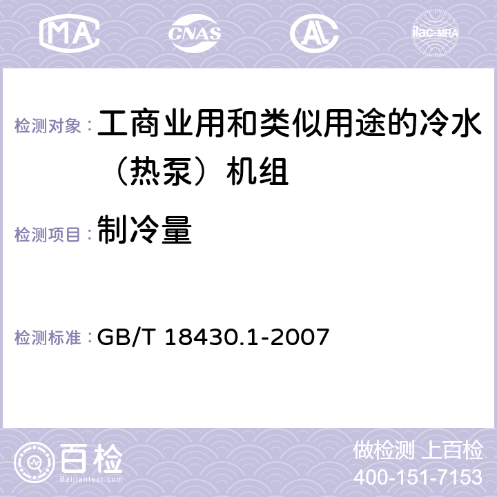 制冷量 蒸汽压缩循环冷水（热泵）机组第1部分：工业或商业用及类似用途的冷水（热泵）机组 GB/T 18430.1-2007 6.3.2.1