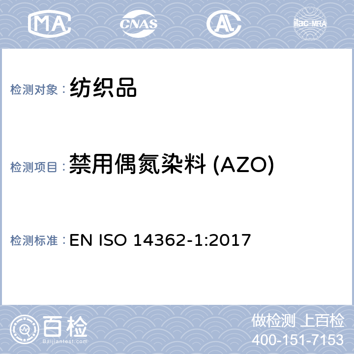 禁用偶氮染料 (AZO) 纺织品 禁用偶氮染料的测定 EN ISO 14362-1:2017