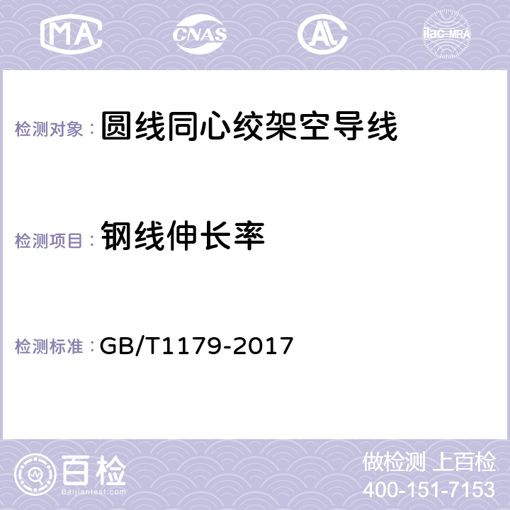 钢线伸长率 圆线同心绞架空导线 GB/T1179-2017 5.7.2