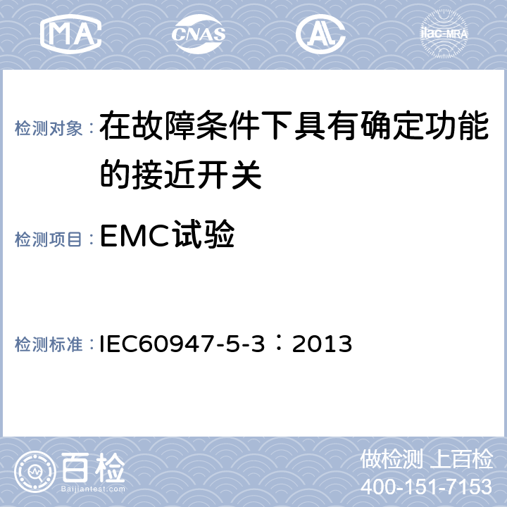 EMC试验 IEC 60947-5-3-2013 低压开关设备和控制装置 第5-3部分:控制电路器件和开关元件 在故障条件下具有规定特性的接近装置(PDDB)的要求
