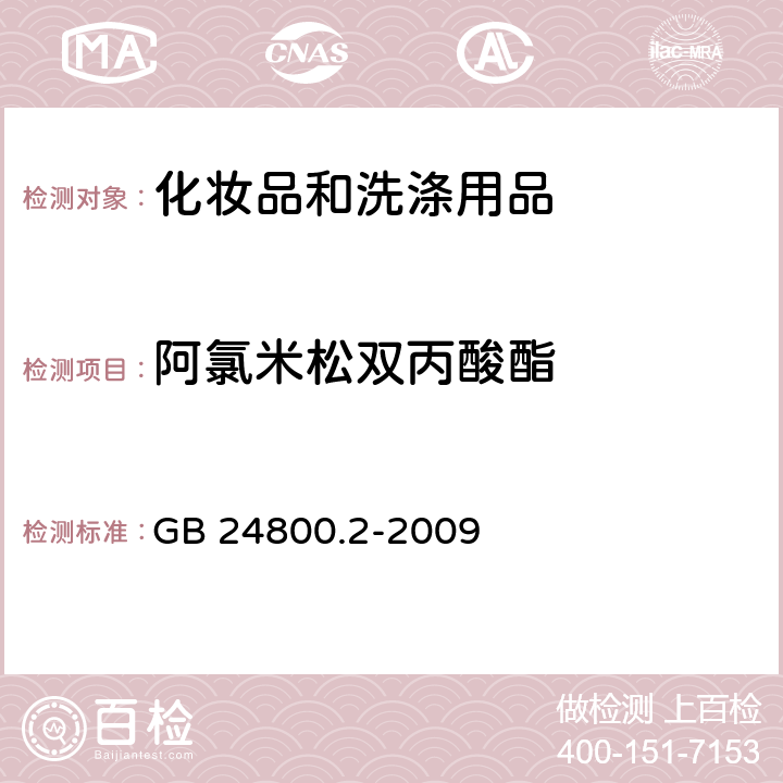 阿氯米松双丙酸酯 化妆品中四十一种糖皮质激素的测定 液相色谱/串联质谱法和薄层层析法 GB 24800.2-2009