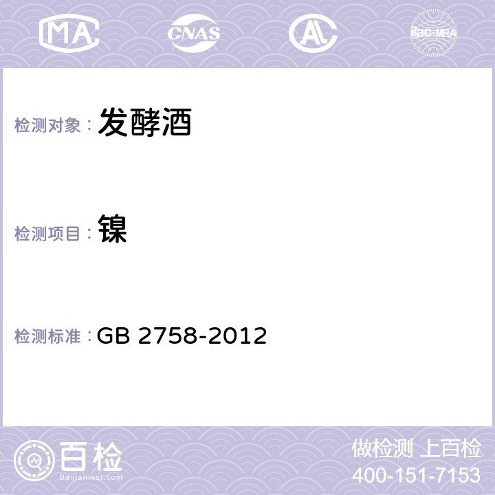 镍 食品安全国家标准 发酵酒及其配制酒 GB 2758-2012 3.4.1（GB 5009.138-2017）