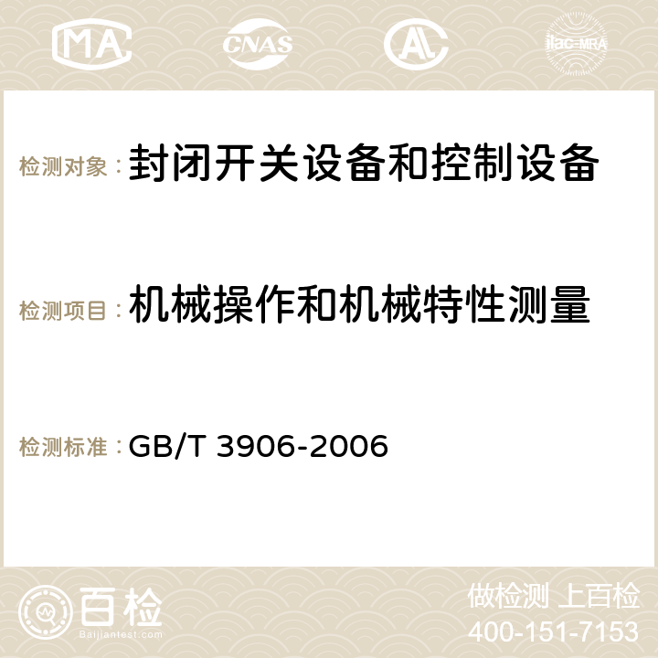 机械操作和机械特性测量 3.6kV~40.5kV交流金属封闭开关设备和控制设备 GB/T 3906-2006 6.102