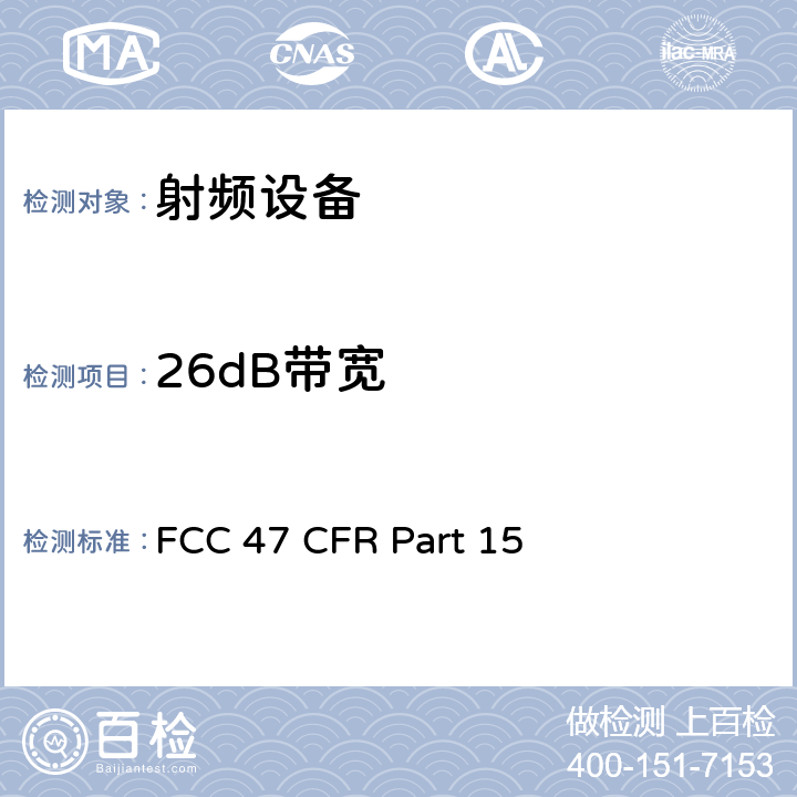 26dB带宽 美联邦法规第47章15部分 - 射频设备 FCC 47 CFR Part 15 Subpart E