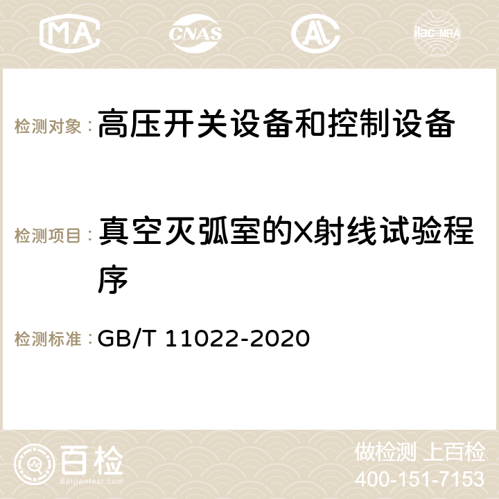 真空灭弧室的X射线试验程序 《高压开关设备和控制设备标准的共用技术要求》 GB/T 11022-2020 7.11