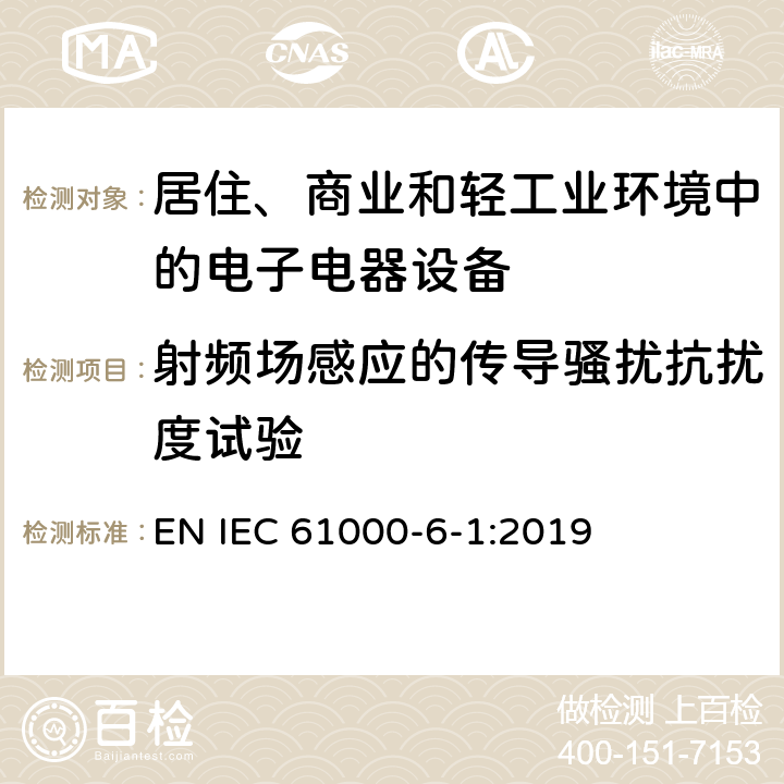 射频场感应的传导骚扰抗扰度试验 电磁兼容 通用标准 居住、商业和轻工业环境中的抗扰度试验 EN IEC 61000-6-1:2019