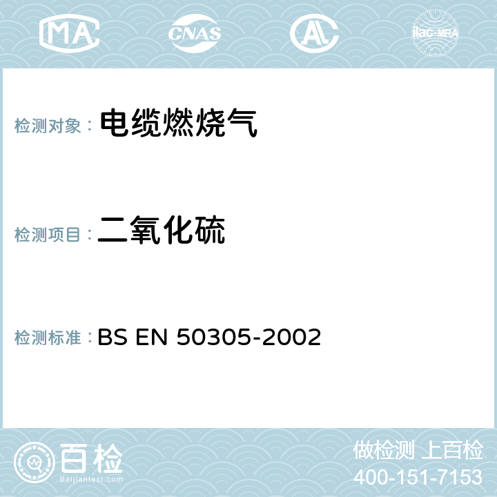 二氧化硫 铁道设施 具有特别防火性能的铁道机车车辆 试验方法 BS EN 50305-2002 附录E