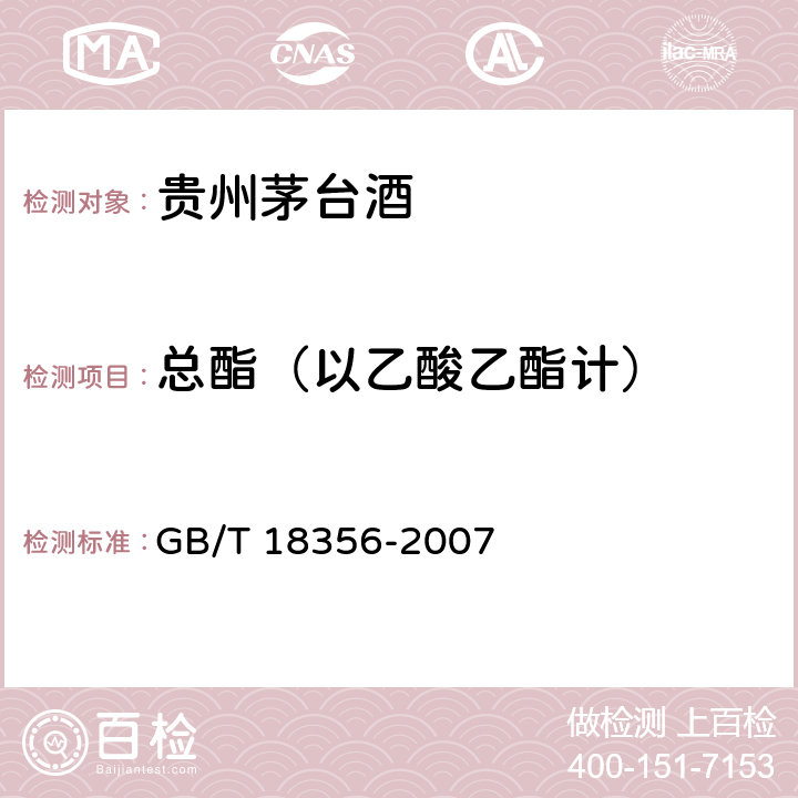 总酯（以乙酸乙酯计） 地理标志产品 贵州茅台酒 GB/T 18356-2007 5.5（GB/T 10345-2007）