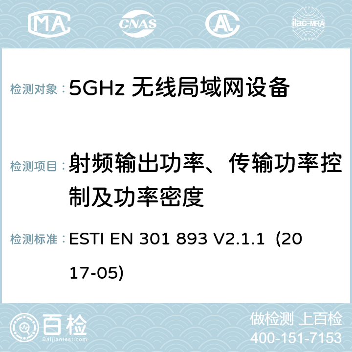 射频输出功率、传输功率控制及功率密度 5GHz RLAN；含RED指令第3.2条项下主要要求的EN协调标准 ESTI EN 301 893 V2.1.1 (2017-05) 5.4.4/EN 301 893